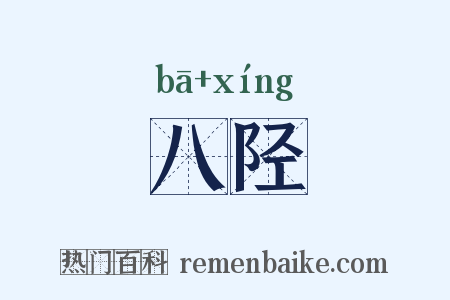 八陉是什么意思的图片